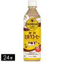 【10%offクーポン対象店舗】ジョージア 贅沢ミルクコーヒー 500ml×24本(1箱) ペットボトル ケース売り