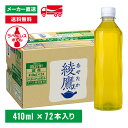 【商品の説明】かばんに入れてもかさばらない、持ち運びに便利でスタイリッシュなスリムボトル。子供や女性、高齢者も飲み切れる中容量サイズの綾鷹。ラベルレスで手間いらずです。原材料：緑茶（国産）、酵母粉末／ビタミンC栄養成分(100ml当り)：エネルギー 0kcal、たんぱく質 0g、脂質 0g、炭水化物 0g、食塩相当量 0.02g賞味期限：メーカー製造日より8ヶ月お茶 紅茶