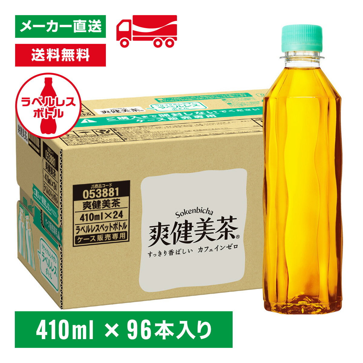 [送料無料]爽健美茶 ラベルレス 410ml 96本(24本×4箱) お茶 ペットボトル ケース売り エコ まとめ買い