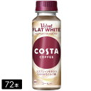 【10%offクーポン対象店舗】コスタコーヒー ベルベットフラットホワイト 265ml×72本(24本×3箱)