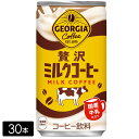 【10%offクーポン対象店舗】ジョージア 贅沢ミルクコーヒー 185g×30本(30本×1箱)
