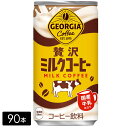 【10%offクーポン対象店舗】ジョージア 贅沢ミルクコーヒー 185g×90本(30本×3箱)