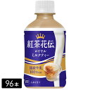 紅茶花伝ロイヤルミルクティー 温冷兼用 280ml×96本(24本×4箱)