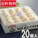 【冷凍】青森旬鮮 ほたてフライ 20個入