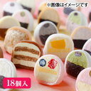 丸田屋総本店 【冷凍】(群馬)生クリーム大福18個セット