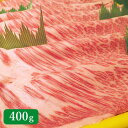 食肉の店福田屋 【冷凍】信州プレミアム牛肩 ロースすき焼 しゃぶしゃぶ 400g