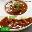 飛騨牛使用ビーフシチュー&飛騨牛使用ハヤシビーフ10袋
