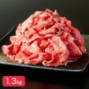 田中屋 【冷凍】いいで田中牛 メガ盛り切り落し 1.3kg(300g×3 200g×2)
