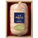 丸大大金ハム 札幌大金ハム 熟成木綿巻ロースハム (750g×1本)
