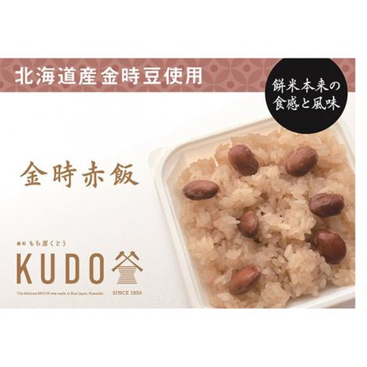 いわて釜石もち屋くどう[工藤食品] 金時赤飯　180g×4パ