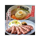 やまなか家&徳茂 【冷凍】東北名物 本場盛岡冷麺と厳選牛たんセット