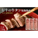 陣中 仙台銘品 陣中 仔牛の牛タン丸ごと一本塩麹熟成 720g(6人前)