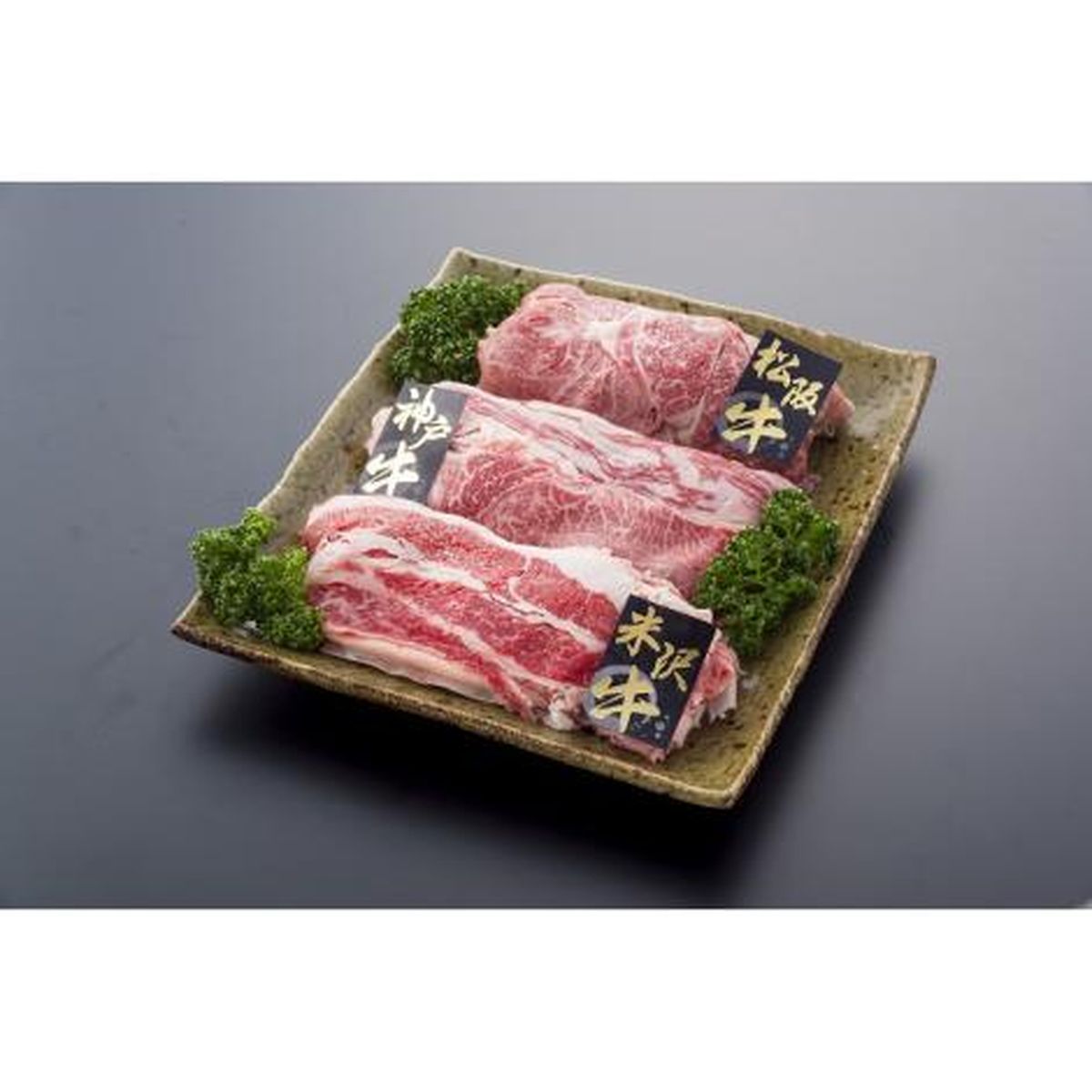 アスモトレーディング ブランド牛3種うすぎり食べ比べ600gセット(松阪・神戸・米沢　各200g)