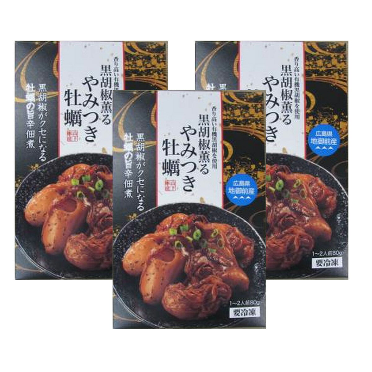 山下水産 かきの佃煮　黒胡椒薫るやみつき牡蠣(地御前産)240g(80g×3パック)