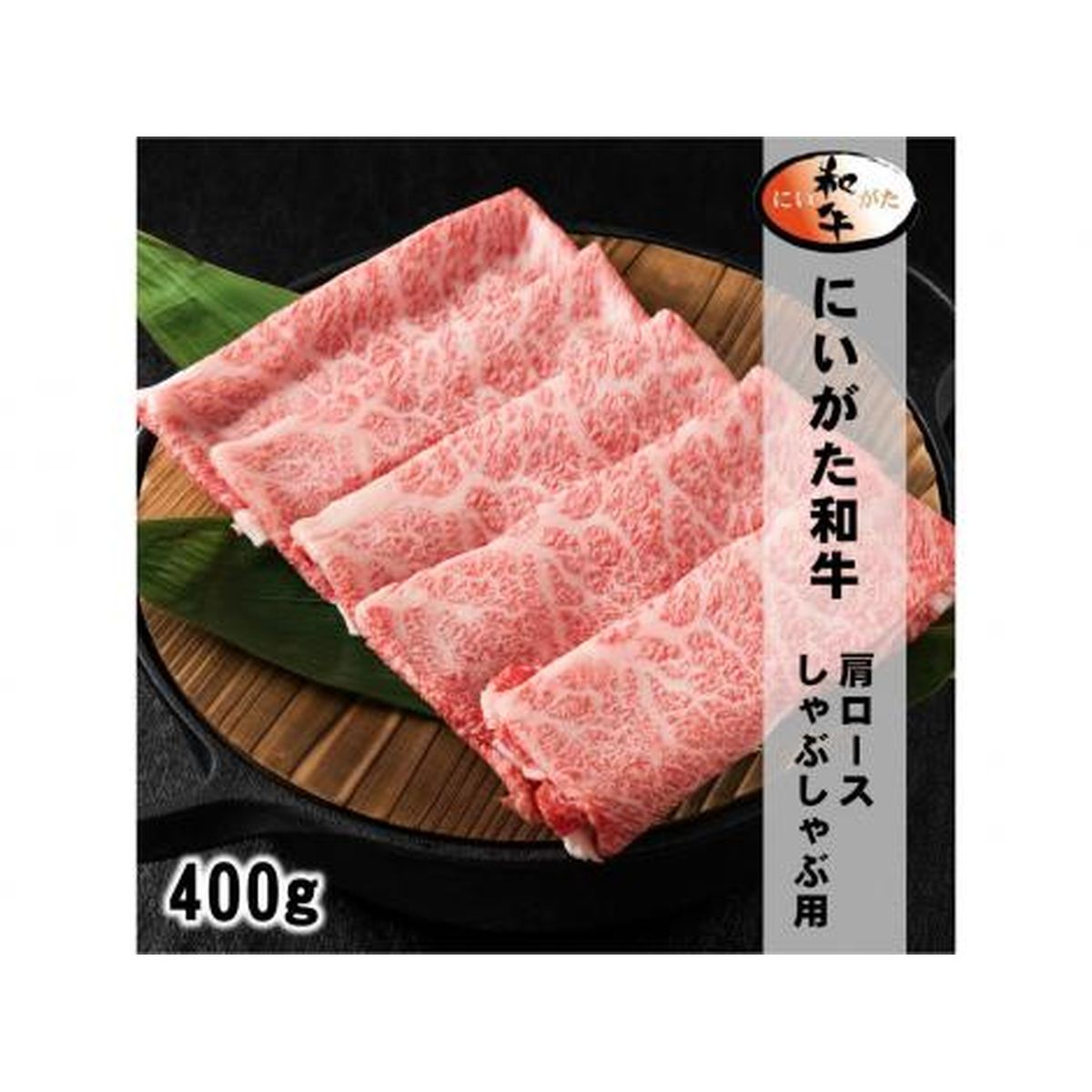 新潟魚沼/越季（こしき） にいがた和牛肩ロース/400g/しゃぶしゃぶ用