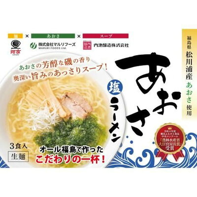 ひかりTVショッピング 楽天市場店 河京 あおさ塩ラーメン3食 2箱セット 祝!「優良ふるさと食品中央コンクール」国産畜水産品利用部門(2022)農林水産省大臣官房長賞 受賞 画像3