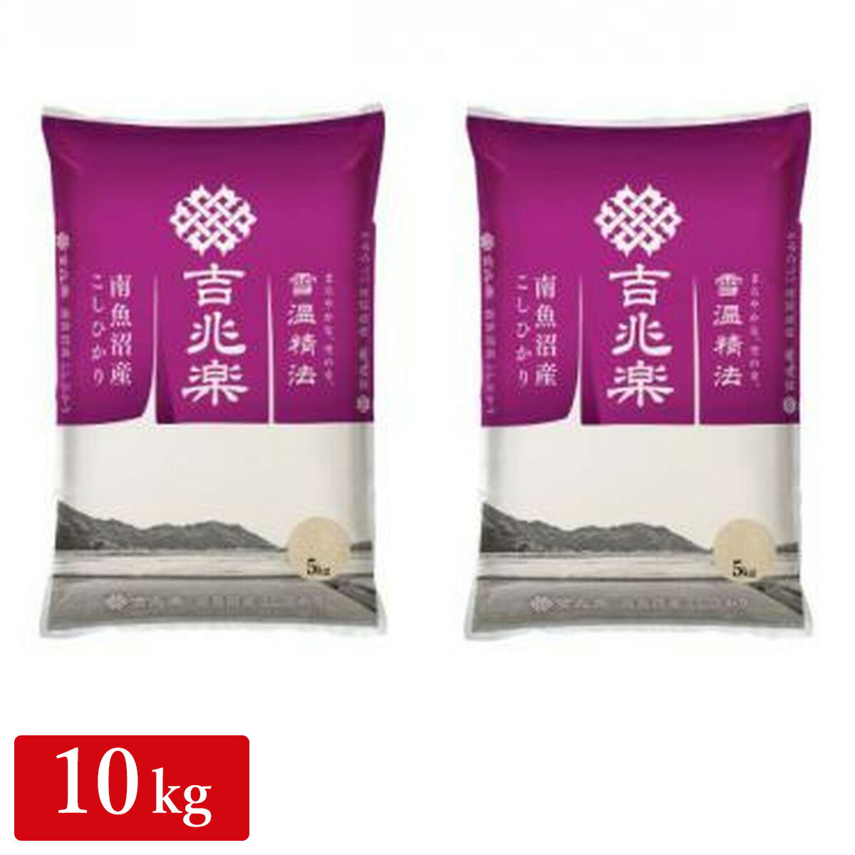 0 ［雪温精法〕南魚沼産こしひかり 10kg(5kg×2)