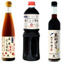 有限会社重久盛一酢醸造場 「重久本舗のこだわり3本セット」(減塩根昆布醤油結1000ml・減塩美味だしぽん500ml・黒酢ぽん酢500ml)
