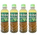 道の駅むなかた 限定 リピーター続出の定番人気商品! 宗像産天然わかめドレッシング 4本セット