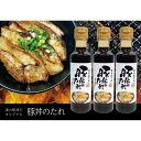 道の駅清川 限定 道の駅名物の味をご家庭で! オリジナル「豚丼のたれ」3本セット