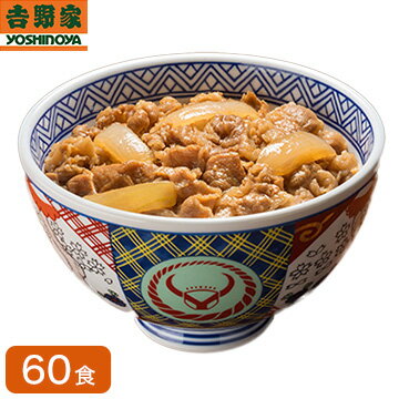 [送料無料]吉野家 冷凍牛丼の具 並盛 120g×60袋 1食あたり300円以下 肉 夜食 お昼ごはん リモートワーク 時短 ストック ギフト