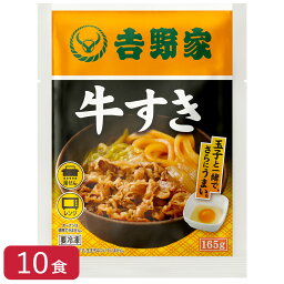 吉野家 牛すき 165g×10袋 肉 夜食 お昼ごはん リモートワーク 時短 ストック ギフト 送料無料