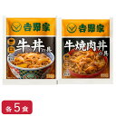 【冷凍】吉野家 牛丼・牛焼肉丼 各5袋 合計10袋 お試し 食べ比べ 肉 夜食 お昼ごはん リモートワーク 時短 ストック ギフト