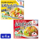 【冷凍】リンガーハット 長崎ちゃんぽん・皿うどんセット各4食 合計8食 夜食 お昼ごはん リモートワーク 時短 ストック ギフト