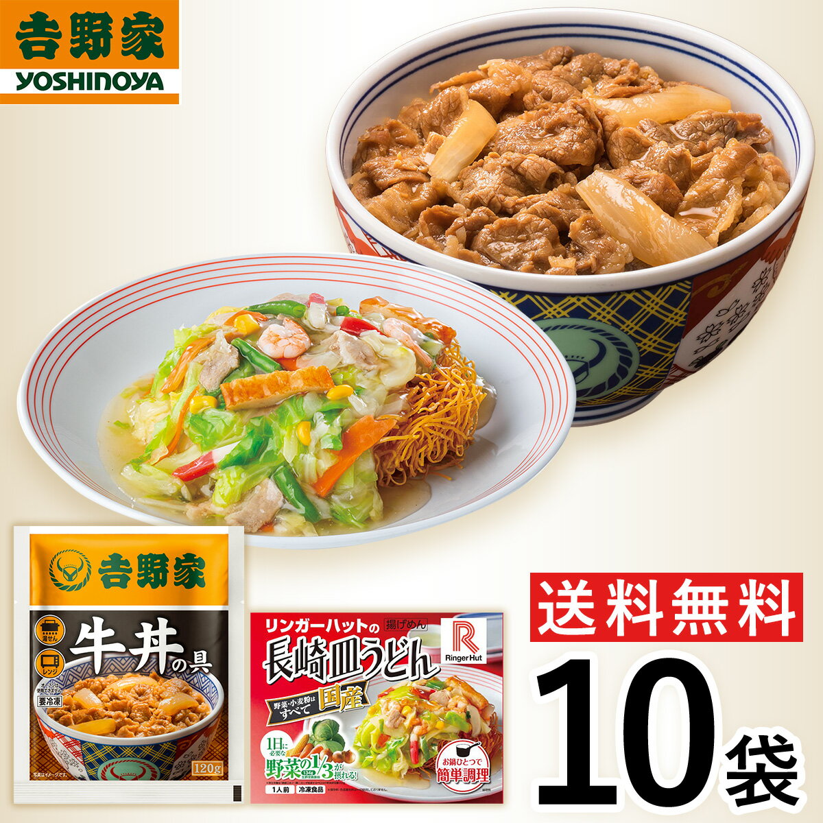 【冷凍】レビュー特典有 吉野家 リンガーハット10袋セット(牛丼・皿うどん 各5袋) お試し 食べ比べ 肉 ..