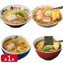 【冷凍】お水のいらない名店ラーメンセット(天下一品・坂内・塩元帥・カドヤ食堂)各1食 合計4食