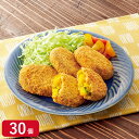【冷凍】レンジで楽ちん!北海道のかぼちゃコロッケ 30個(6個入×5袋)