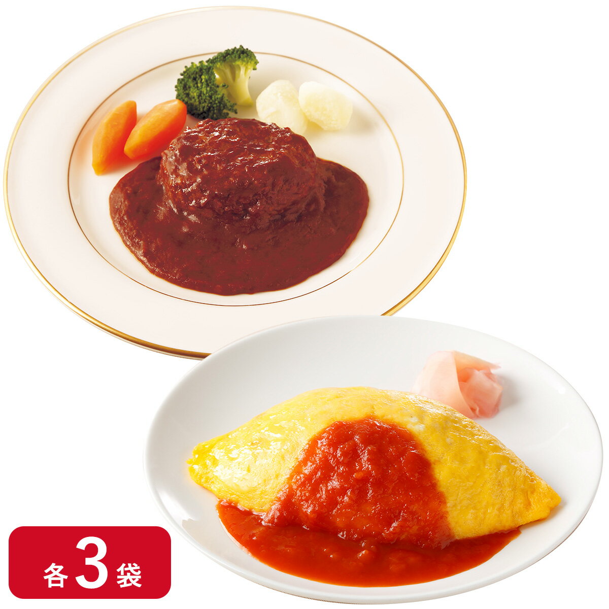 【冷凍】北極星監修 オムライス＆ハンバーグ 各3袋