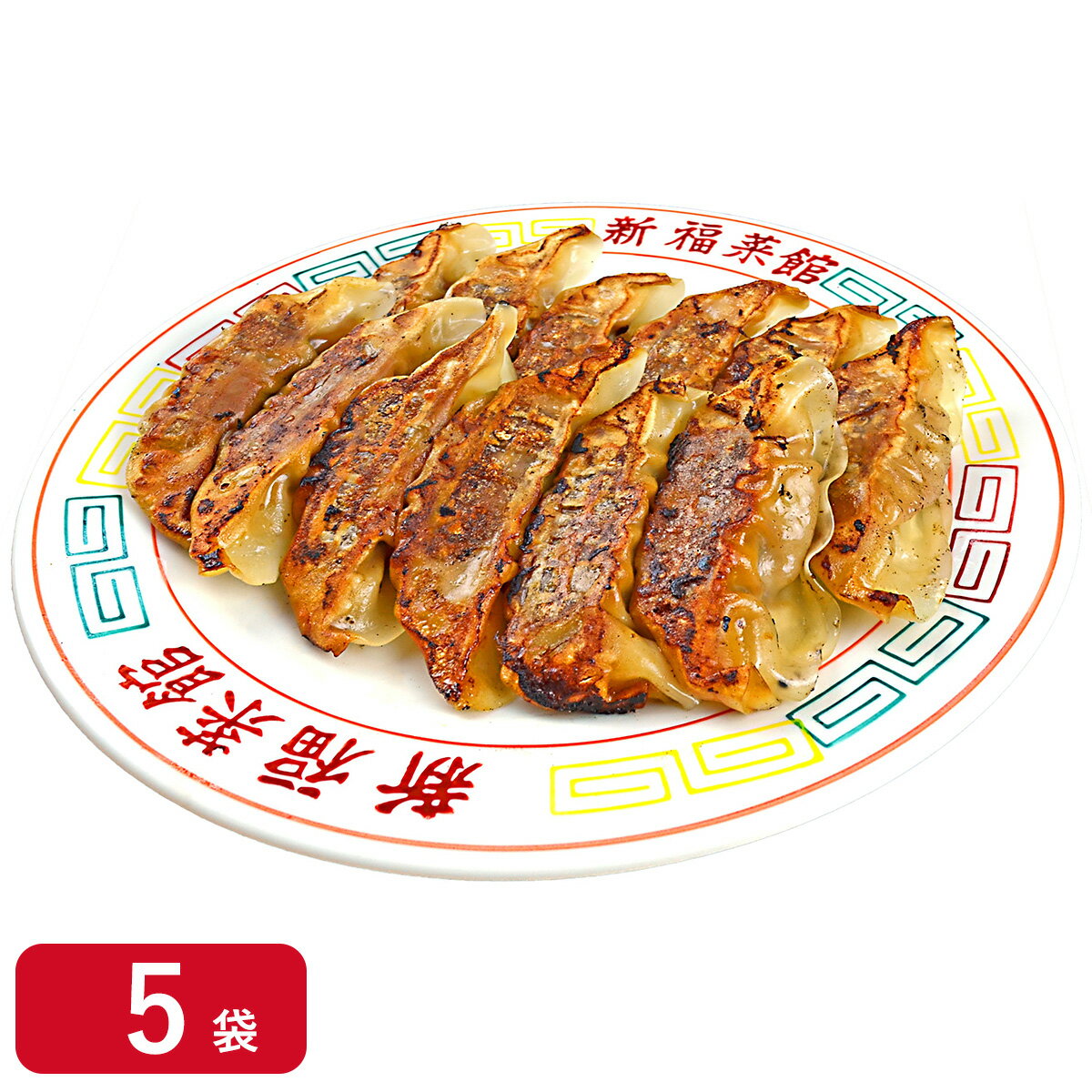 【冷凍】新福菜館監修 特製餃子 204g(12個)×5袋