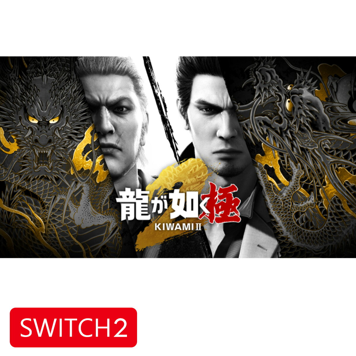 セガ ［Switch2］龍が如く 極2 POT-P-AA3EA