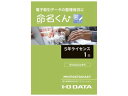 I-ODATA 電子帳簿保存法対応アプリ 5年間ライセンス1台分 MM/PGSTD01A5Y