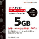 DHA Corporation DHA AIR1 海外135国 5GB365日 リチャージプラン DHA-RTR-051