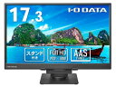 アイ・オー・データ機器 モバイルディスプレイ 17.3型/ブラック/スタンドセット EX-YC172A-F