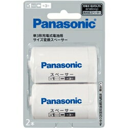 Panasonic 単3形充電池用 交換スペーサー 2本入(単1サイズ) BQ-BS1/2B