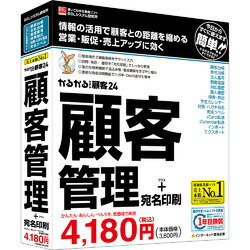 低価格業務ソフト売上本数13年連続No.1「かるがるできるシリーズ」の顧客管理ソフトです。簡単操作で顧客情報をササッと入力できます。「対応記録」に顧客との様々なやり取りを入力して、履歴を管理できます。いつ訪問したのか、どんな問い合わせがあったのか、お中元・お歳暮の贈答品は何だったのか、どんなDMをいつ送ったかなどを記録できます。大切なお客様への個別の対応記録を、正確に記録してアプローチを行うことで顧客との関係を強化できます。 対応予定カレンダー機能を搭載しました。カレンダーイメージで予定の有無を表示できます。＜ご注意事項＞本商品にはご購入金額が記載された納品書が同封されます。予めご了承ください。PCソフト