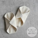 【300円OFFクーポン配布中】おりものライナー 布 おりものシート 布ナプキン 布ライナー コットン オーガニックコットン 天然素材 おりもの用 生理用品 ジ...