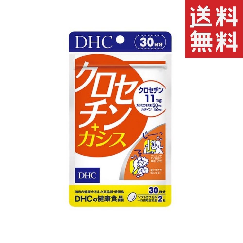 DHC　クロセチン＋カシス （30日） dhc 菊花エキス末 長生ドラジ 黒大豆 コエンザイムQ10 β-カロテン サプリメント 人気 ランキング