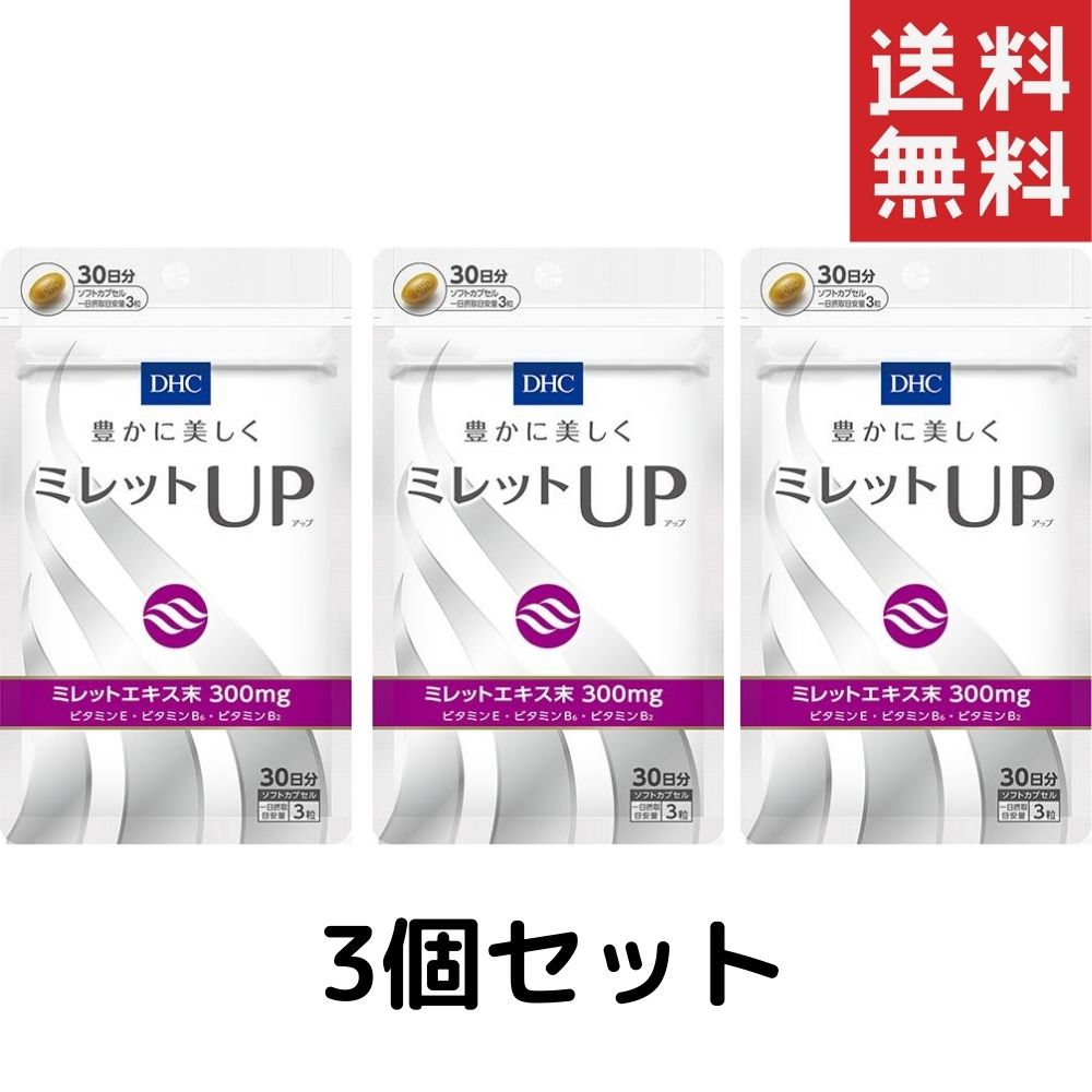 DHC / ディーエイチシーミレットUP 30日分(90粒) サプリメント 3個 送料無料