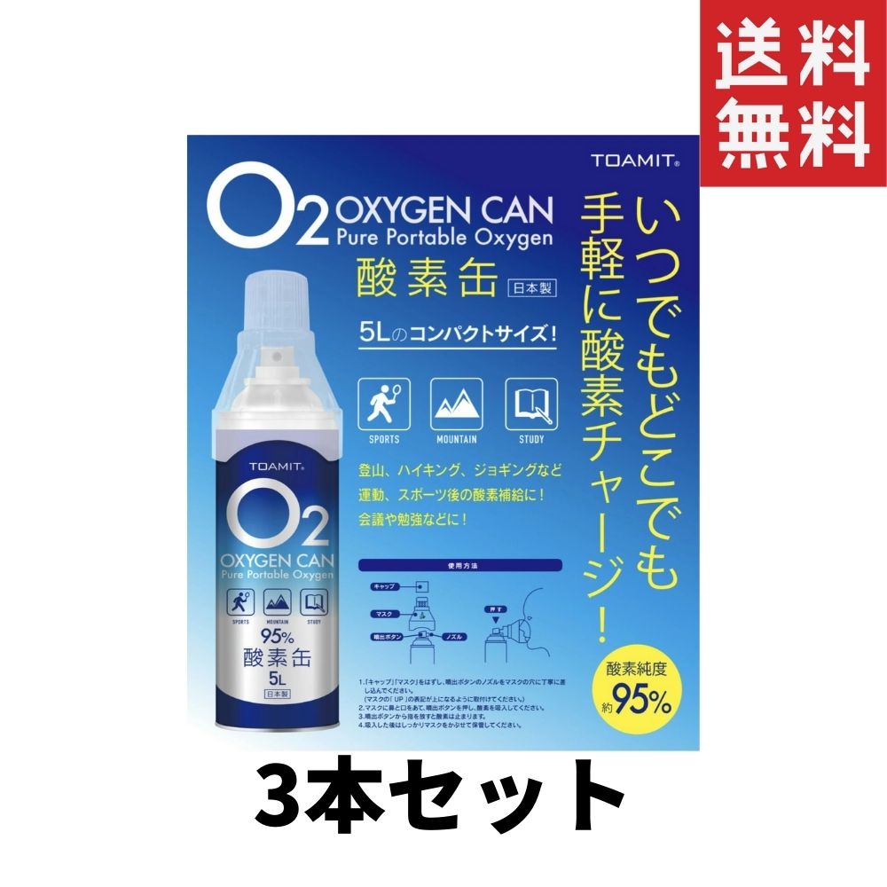 【日本製】東亜産業 酸素缶 5L TOA-O2CAN-003 酸素濃度95％ 携帯酸素スプレー 酸素 ...