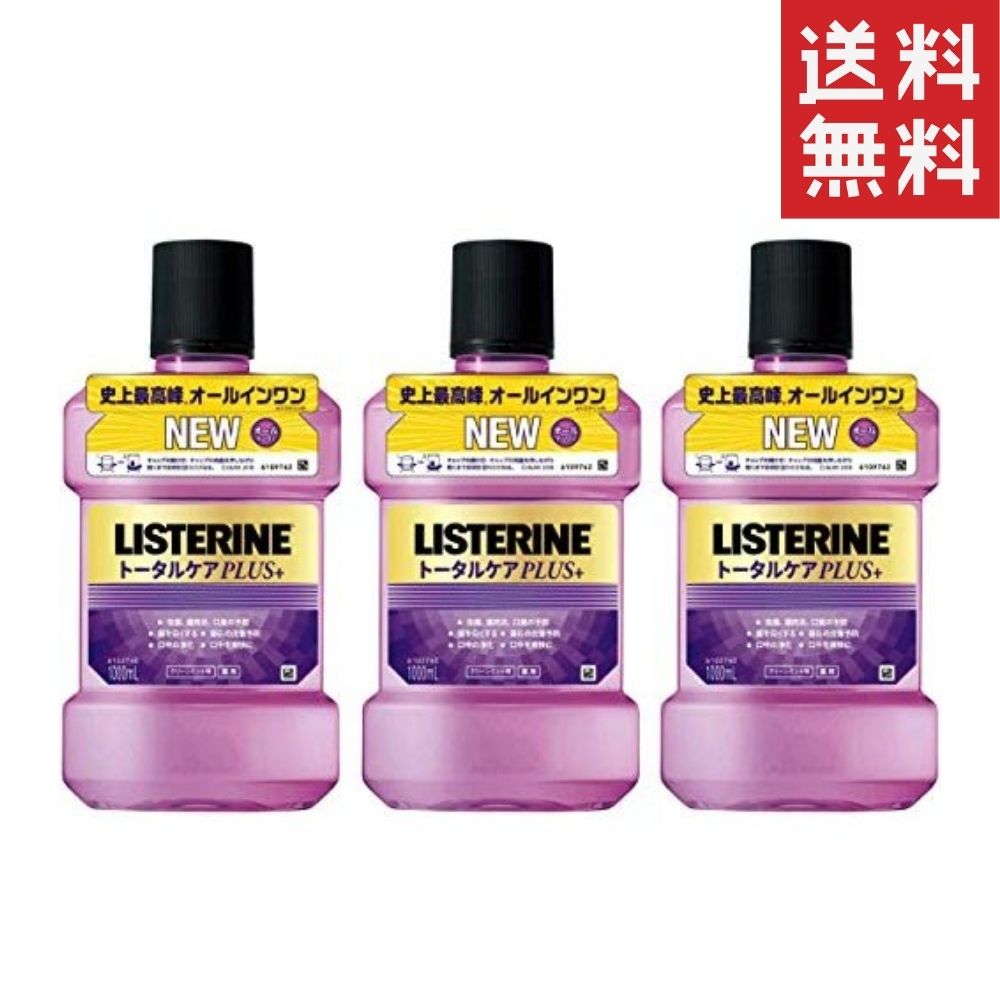 薬用リステリン マウスウォッシュ トータルケアプラス 1000mL 3個 口臭 マウスケア 口内洗浄