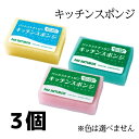 太陽油脂 パックスナチュロン キッチンスポンジ 3個 ※色は選べません(3)