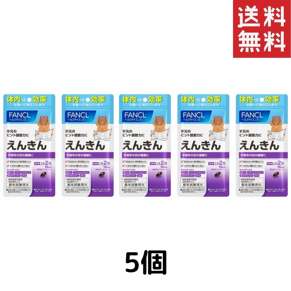 FANCL ファンケル えんきん 15日分 5袋 サプリメント サプリ 健康食品 目 目のサプリ 送料無料のサムネイル