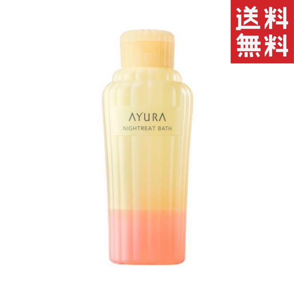 アユーラ 入浴剤 AYURA アユーラ ナイトリートバス (浴用化粧料) 300ml 1個 送料無料 入浴剤