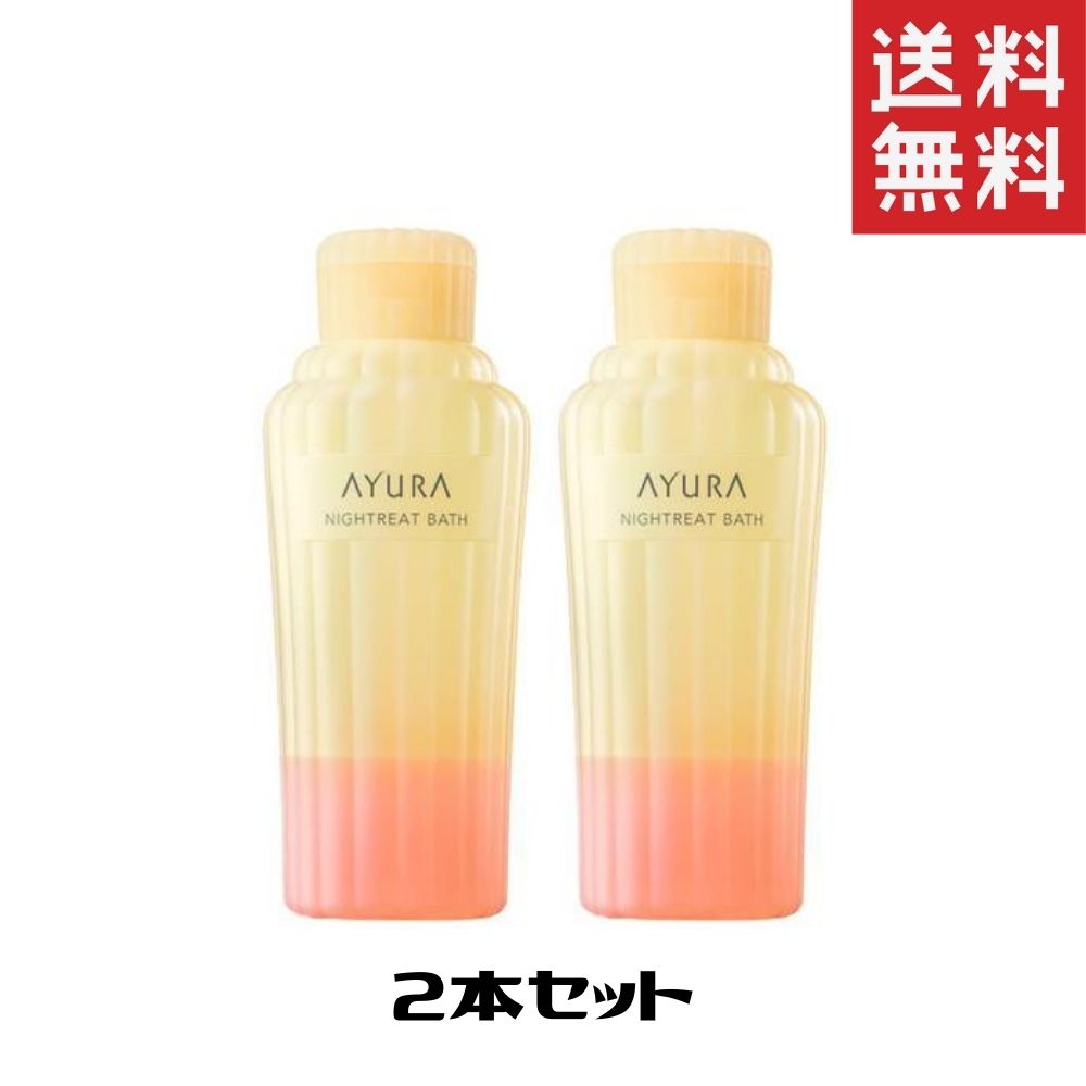 アユーラ 入浴剤 AYURA アユーラ ナイトリートバス (浴用化粧料) 300ml 2個 送料無料 入浴剤