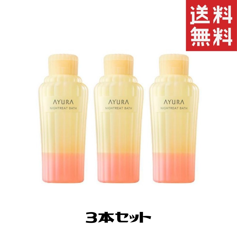 アユーラ 入浴剤 AYURA アユーラ ナイトリートバス (浴用化粧料) 300ml 3個 送料無料 入浴剤