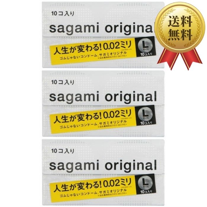 サガミオリジナル002 Lサイズ 10個入 3箱 sagami original 送料無料